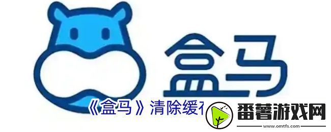 盒马怎么清除缓存