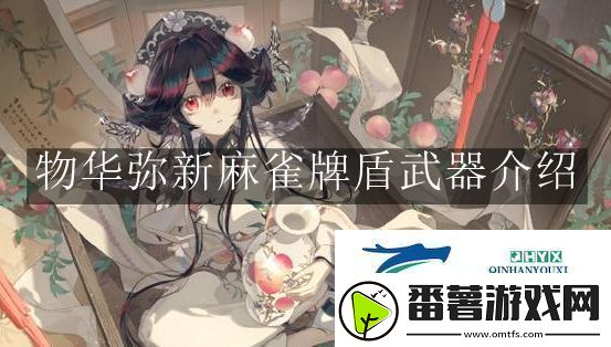 物华弥新麻雀牌盾武器有什么用