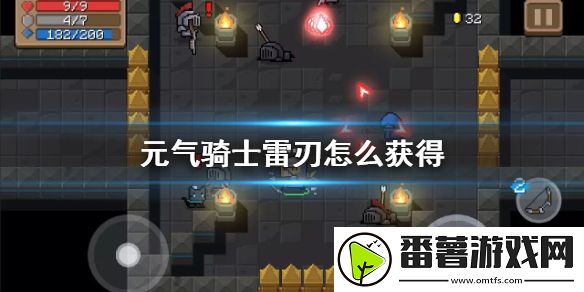 元气骑士雷刃怎么获得,雷刃获得方法介绍