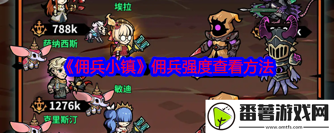 佣兵小镇佣兵强度怎么看