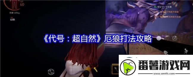 代号超自然厄狼怎么打