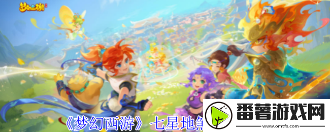 梦幻西游七星地煞怎么过