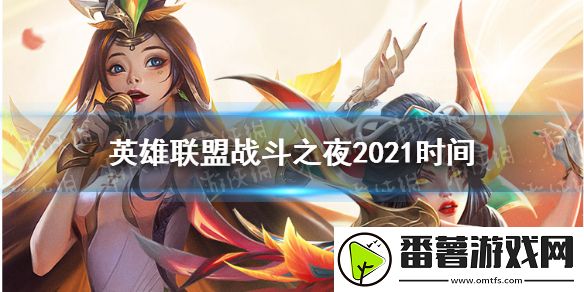 英雄联盟战斗之夜2021时间,lol战斗之夜2021什么时候开始