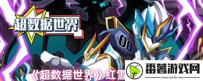超数据世界红雪怎么玩