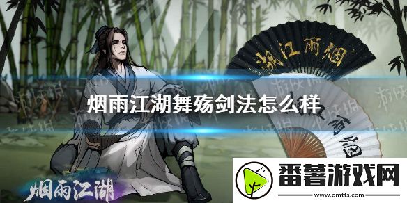 烟雨江湖舞殇剑法怎么样,舞殇剑法技能介绍