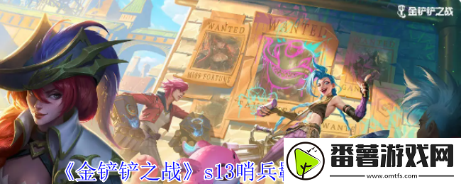 金铲铲之战s13哨兵羁绊有什么效果