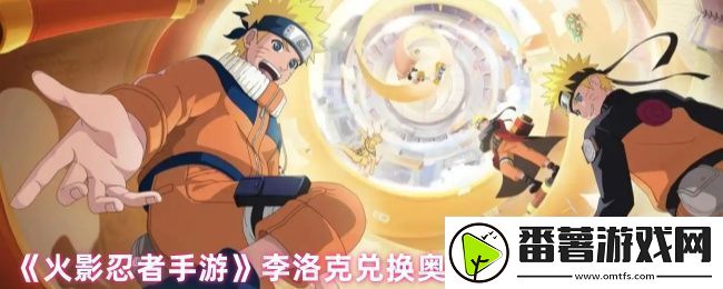 火影忍者手游李洛克奥义怎么获得-李洛克兑换奥义口令及使用方法