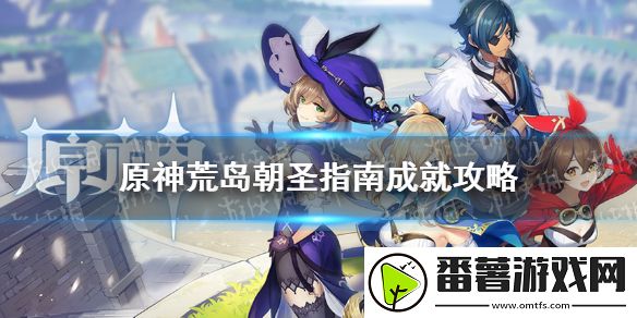 原神手游荒岛朝圣指南成就攻略,荒岛朝圣指南成就怎么达成