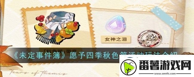 未定事件簿愿予四季秋色篇活动玩法是什么