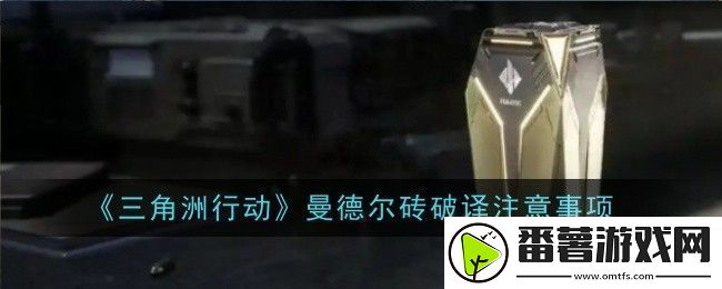 三角洲行动曼德尔砖钥匙怎么获取