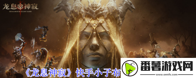 龙息神寂快手小子布洛迪有什么技能