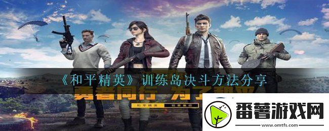 和平精英训练岛怎么决斗