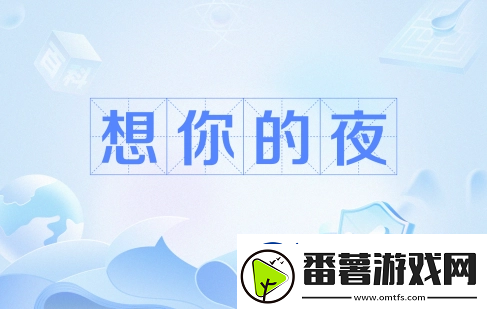 输的什么液想你的夜是什么梗网络用语-输的什么液想你的夜梗意思及出处分享