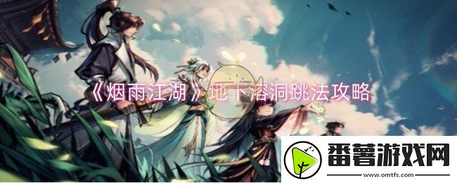 烟雨江湖地下溶洞怎么跳