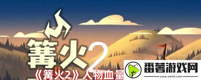 篝火2人物血量恢复方法 解锁隐藏成就方法