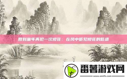 回到童年再犯一次樱花