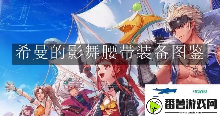 地下城与勇士起源希曼的影舞腰带装备怎么样-地下城与勇士起源希曼的影舞腰带装备图鉴