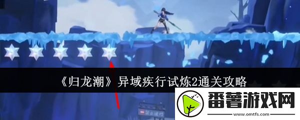 归龙潮异域疾行试炼2通关攻略,高级任务完成详细方法