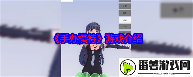 手办模特游戏介绍 剧情深度解读与角色成长轨迹