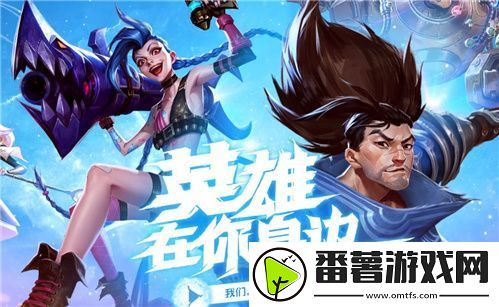 英雄联盟手游亲密度怎么刷-亲密度快速增加攻略 英雄联盟手游亲密度怎么刷