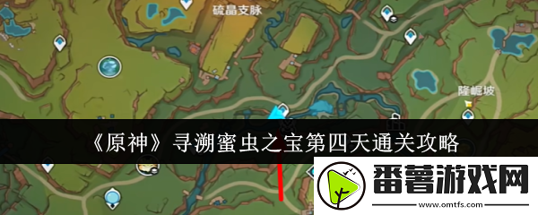 原神寻溯蜜虫之宝第四天通关攻略 不断改进策略