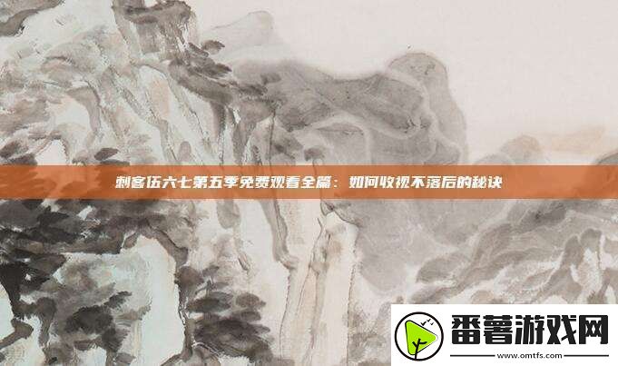 刺客伍六七第五季免费观看全篇