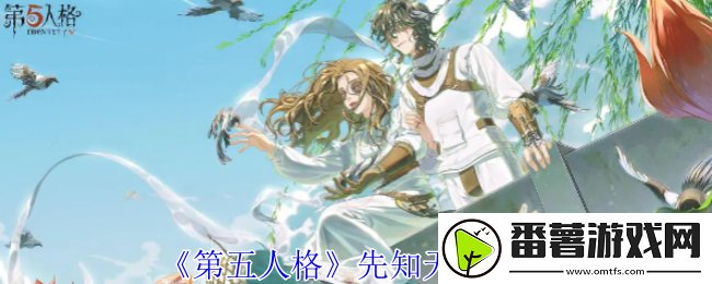 第五人格先知天赋推荐,保持生命值稳定