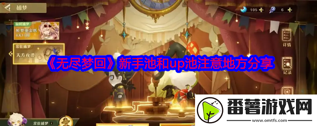 无尽梦回新手池和up池注意地方分享,挖掘宝藏最全攻略