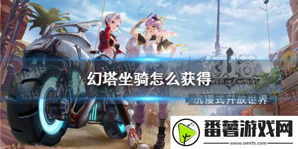 幻塔坐骑怎么获得,坐骑获取攻略