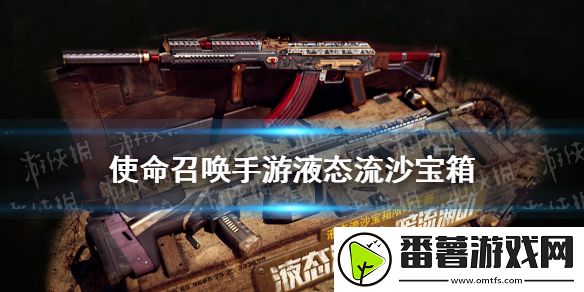 使命召唤手游液态流沙宝箱怎么样,液态流沙宝箱皮肤介绍