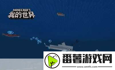 探索我的世界海洋奥秘