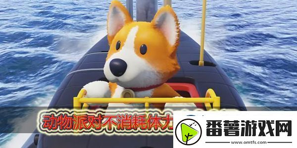 动物派对不消耗体力的攻击有哪些