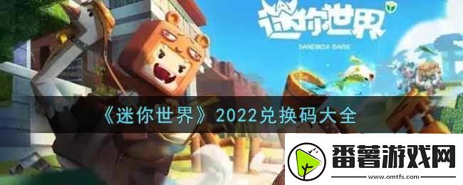 迷你世界兑换码在哪里输入迷你世界兑换码大全2022最新
