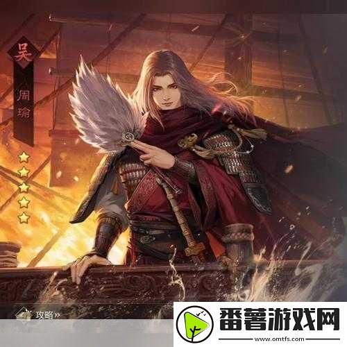 率土之滨周瑜搭配攻略与培养价值解析