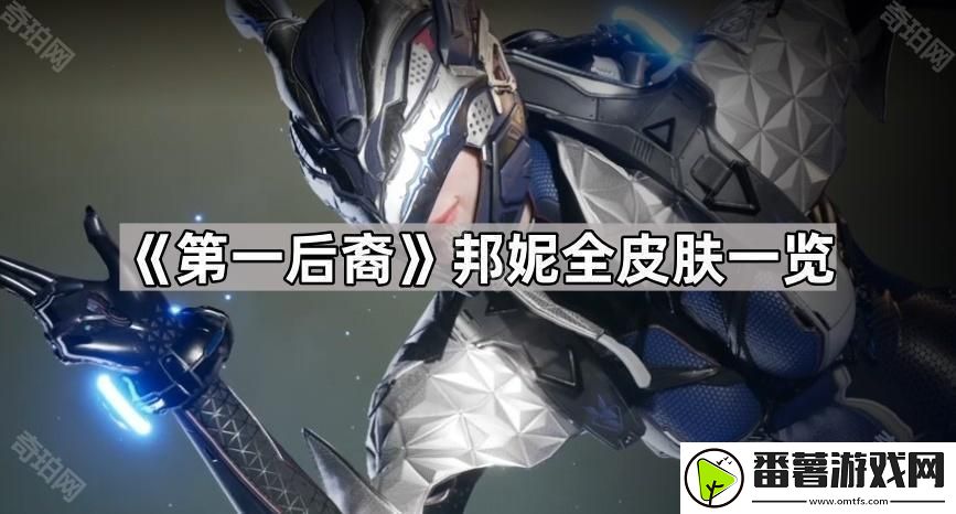 第一后裔邦妮皮肤有哪些