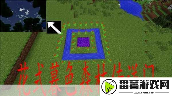 我的世界暮色森林传送门制作全攻略