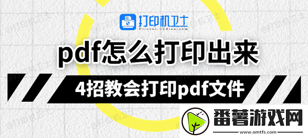 pdf怎么打印出来-4招教会打印pdf文件