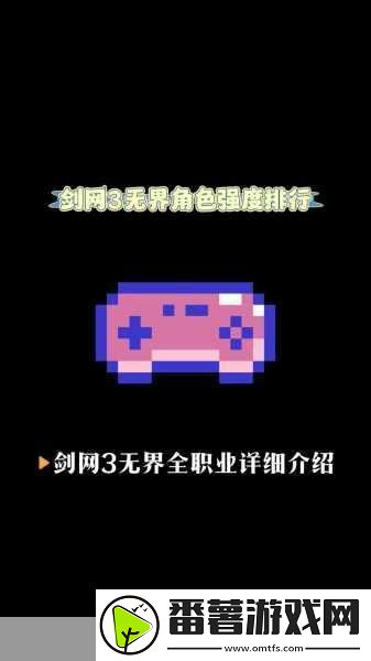 剑3无界职业强度大揭秘