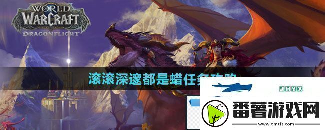 魔兽世界滚滚深邃都是蜡任务怎么做滚滚深邃都是蜡任务攻略