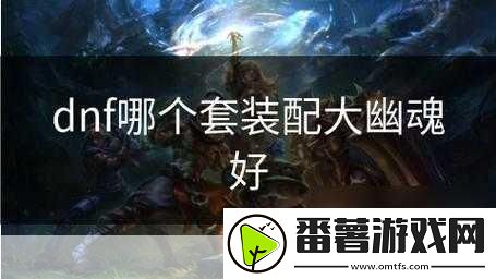 dnf-大幽魂混搭套29与38-你的终极之选