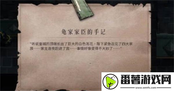 暖雪龟家臣的手记获得攻略