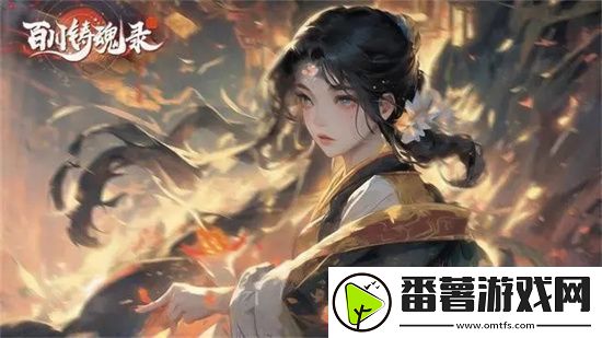 百川铸魂录灼烧炎爆流怎么玩：攻略分享时机