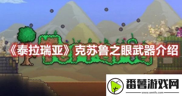 泰拉瑞亚克苏鲁之眼武器怎么样-泰拉瑞亚克苏鲁之眼武器介绍