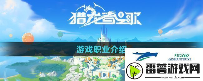 猎龙者之歌有哪几个职业-游戏职业介绍