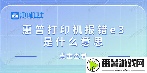 惠普打印机报错e3是什么意思-惠普打印机显示e3解决方法