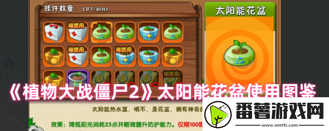 植物大战僵尸2太阳能花盆有什么用-太阳能花盆使用图鉴