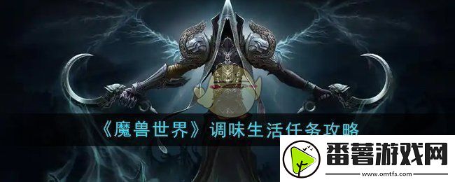 魔兽世界调味生活任务怎么做