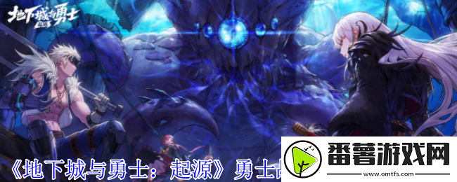 地下城与勇士起源勇士战令第4季装扮有哪些-勇士战令第4季装扮一览