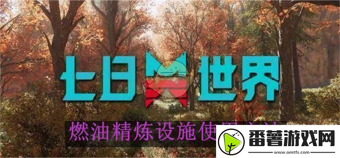 七日世界燃油精炼设施使用方法-七日世界燃油精炼设施如何使用的