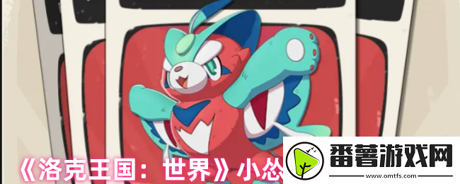 洛克王国手游小怂猫怎么样-小怂猫属性大揭秘